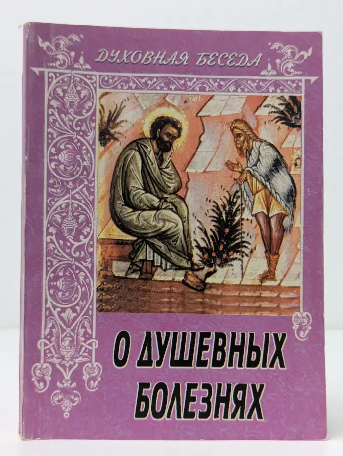 О душевных болезнях
