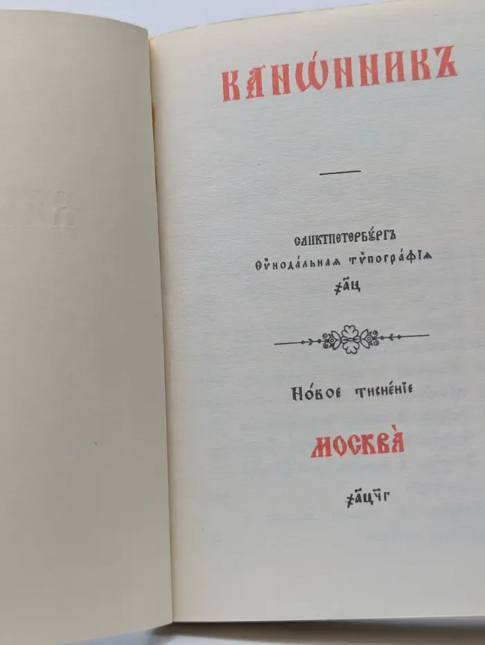 Канонникъ