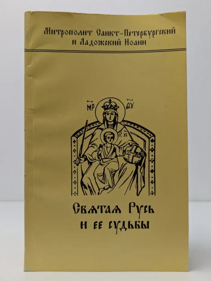 Святая Русь и ее судьбы