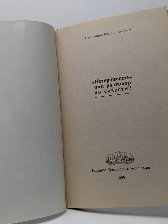 Нетерпимость или разговор по совести?