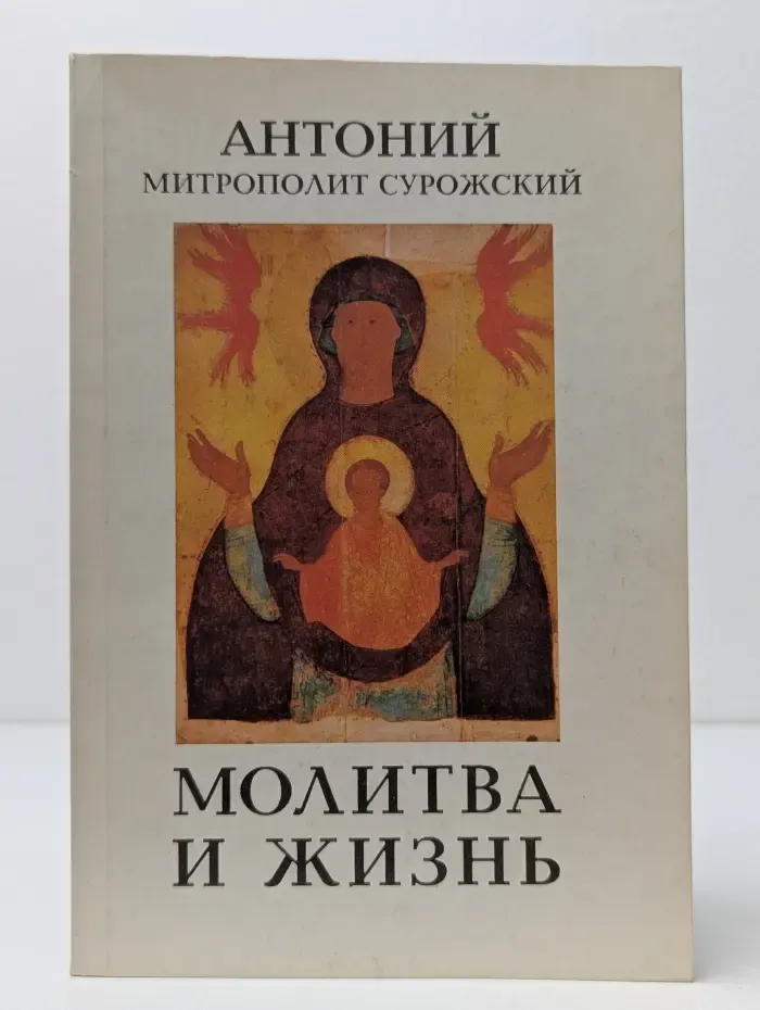 Молитва и жизнь
