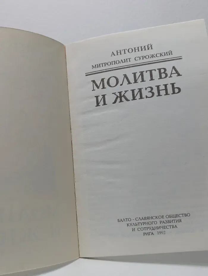 Молитва и жизнь