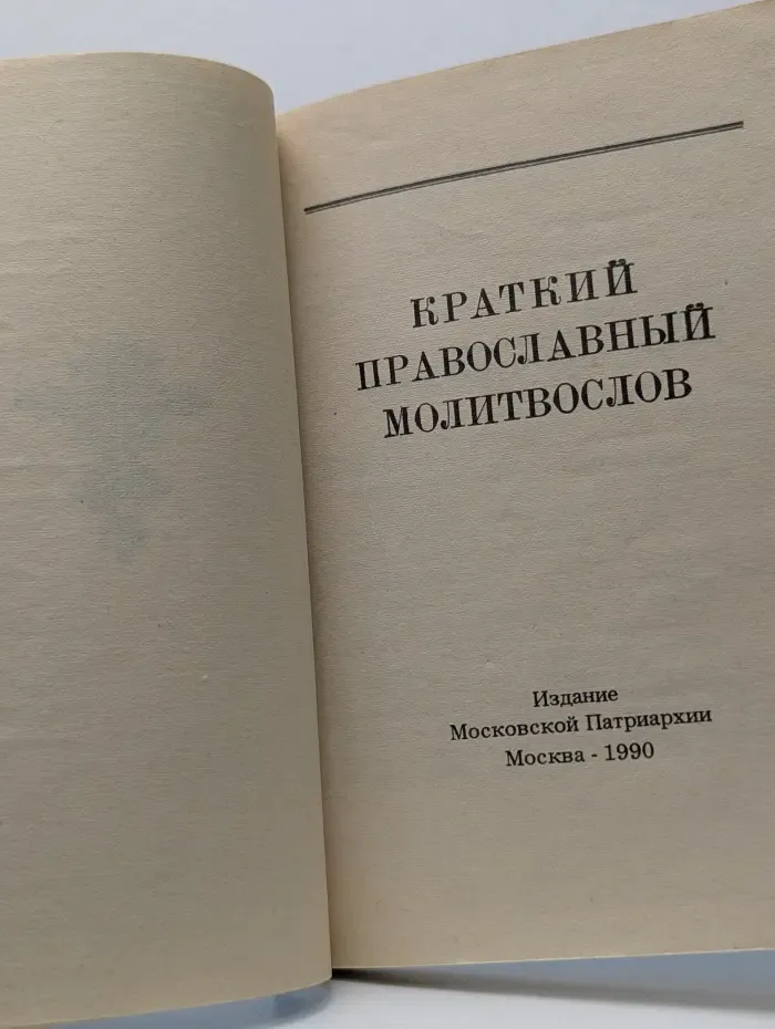 Краткий православный молитвослов