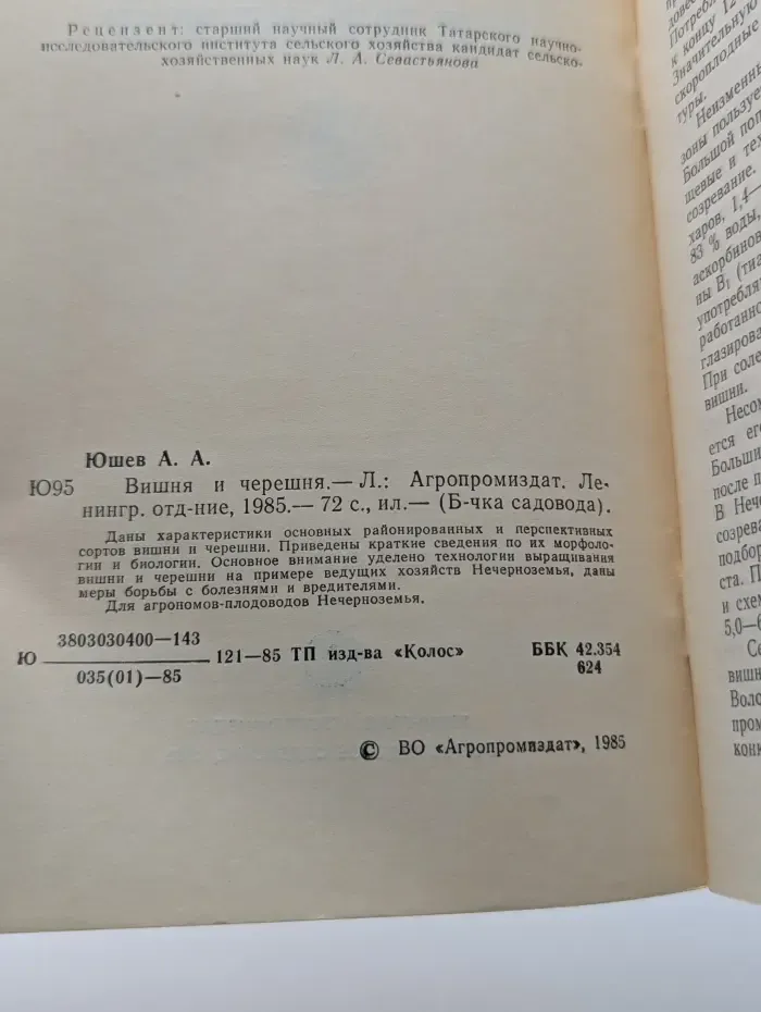 Библиотечка садовода. Вишня и черешня