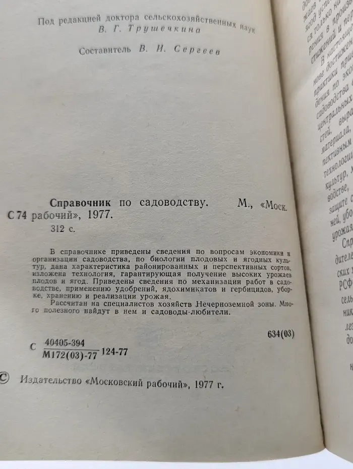 Справочник по садоводству