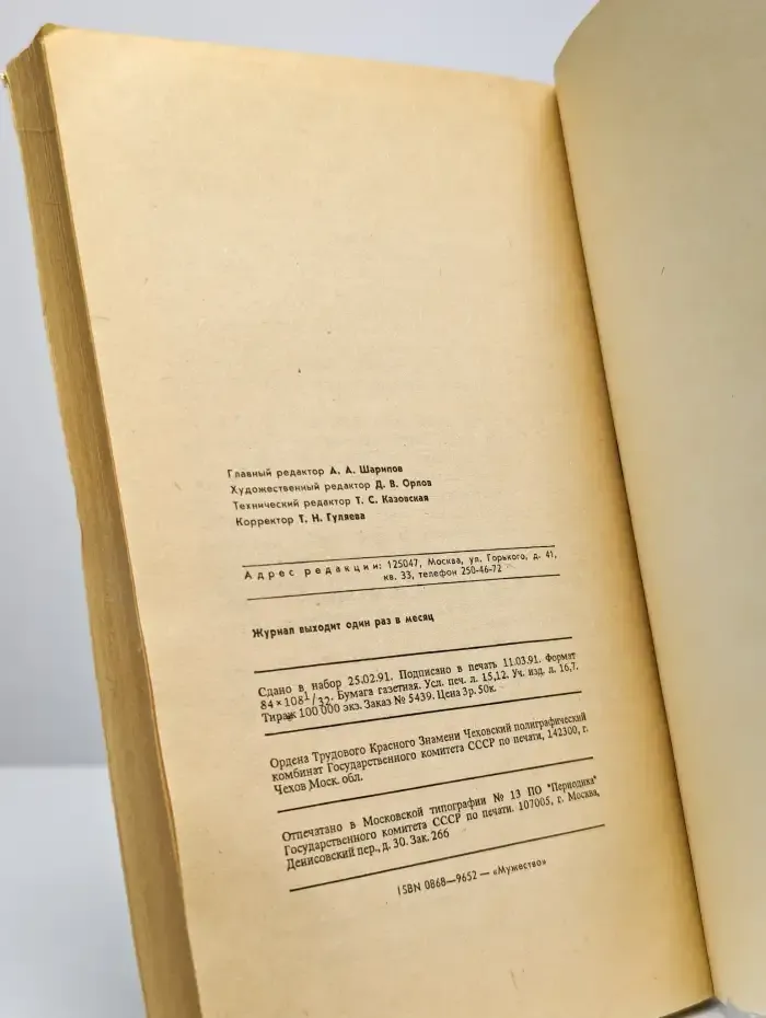Мужество. №5, 1991. Сын Сталина