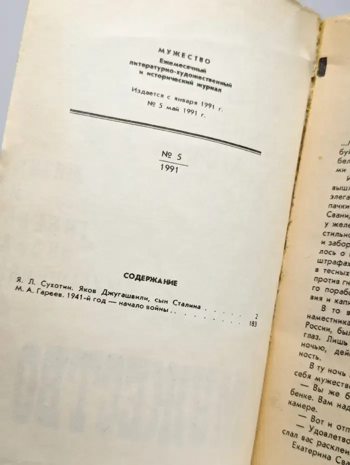 Мужество. №5, 1991. Сын Сталина