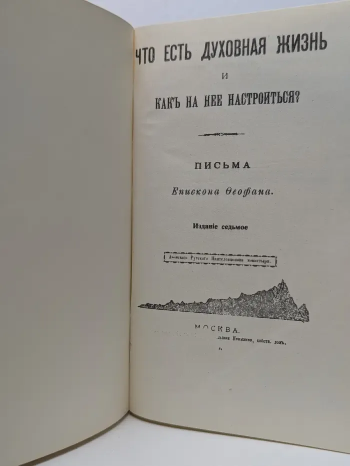 Что есть духовная жизнь и как на нее настроиться