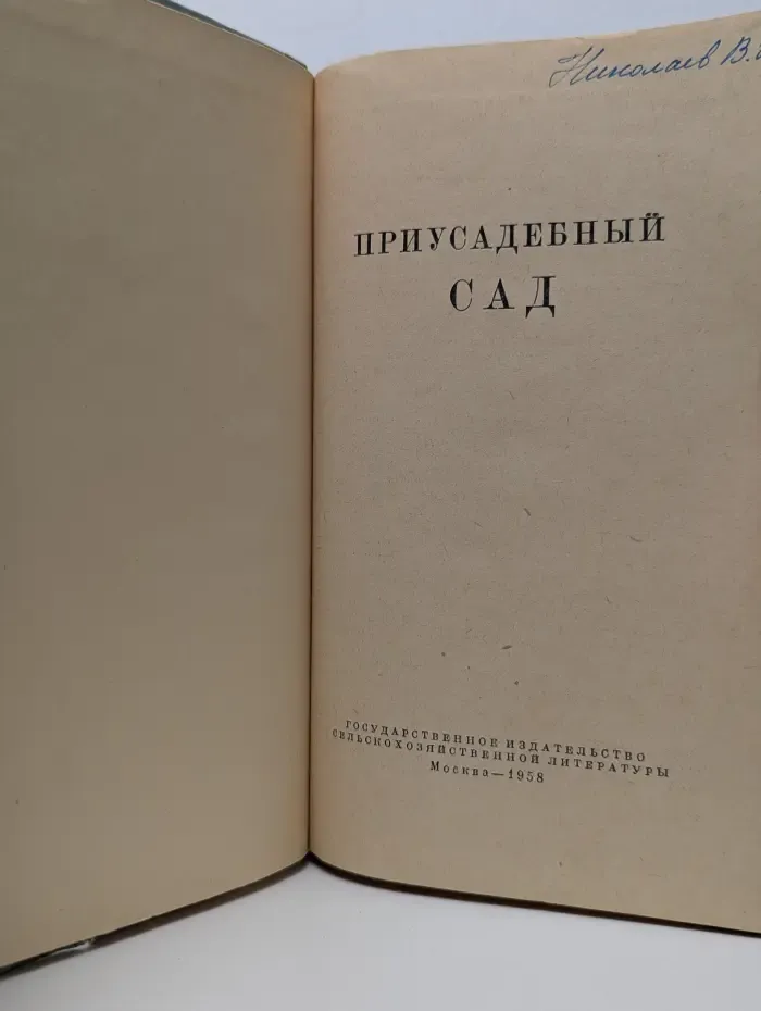 Приусадебный сад