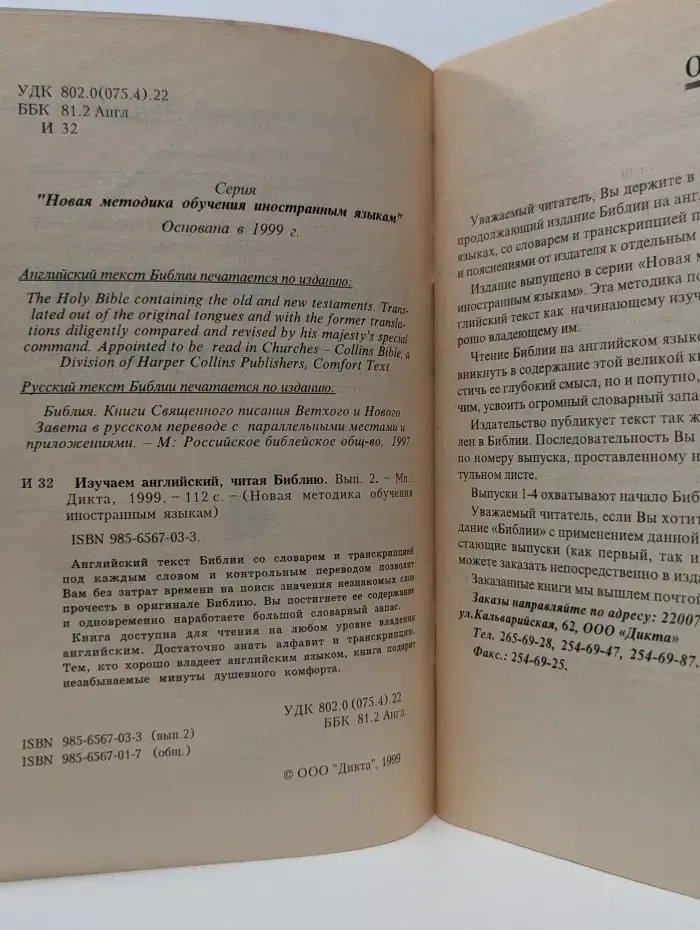 Новая методика обучения иностранным языкам. Изучаем английский, читая Библию. Выпуск № 2