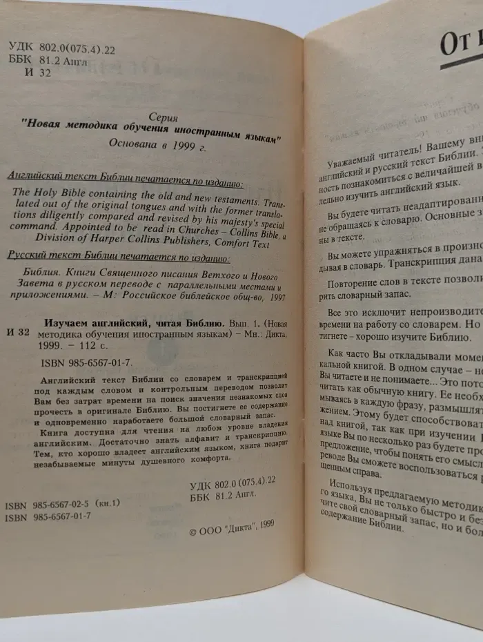 Изучаем английский, читая Библию. Выпуск № 1