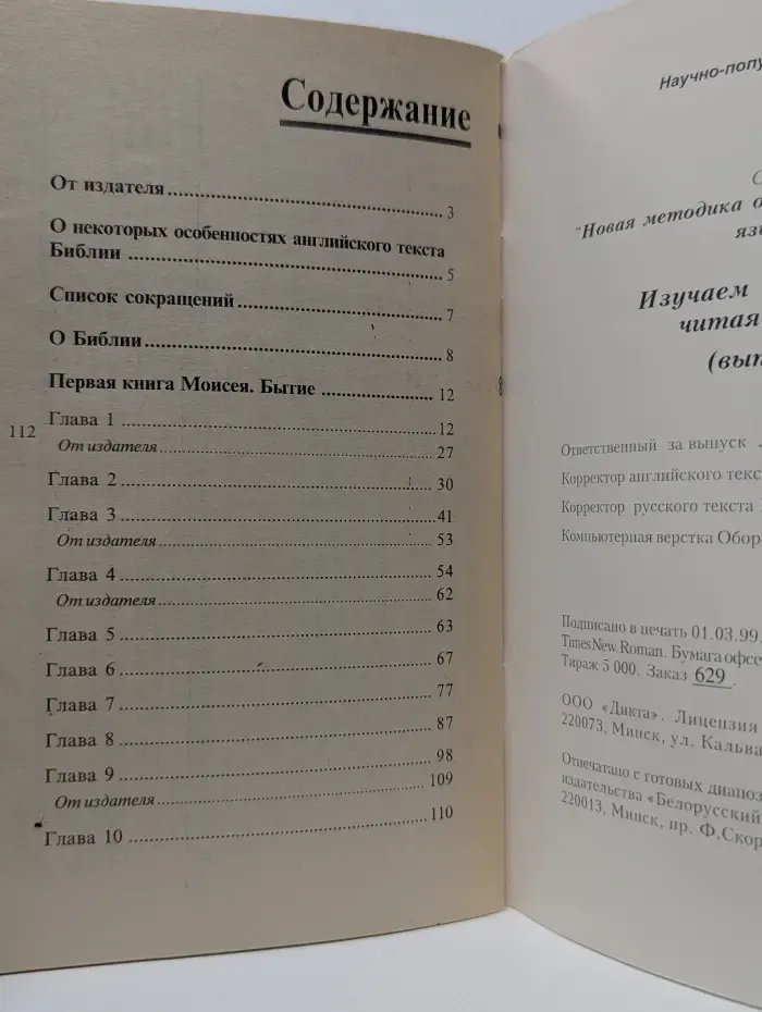 Изучаем английский, читая Библию. Выпуск № 1