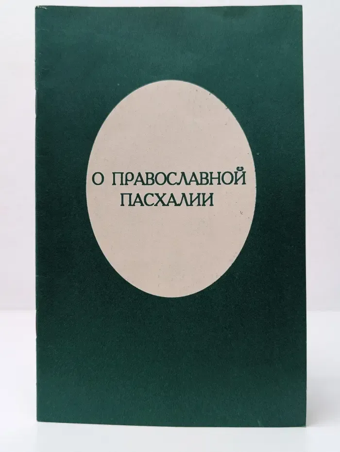 О православной пасхалии