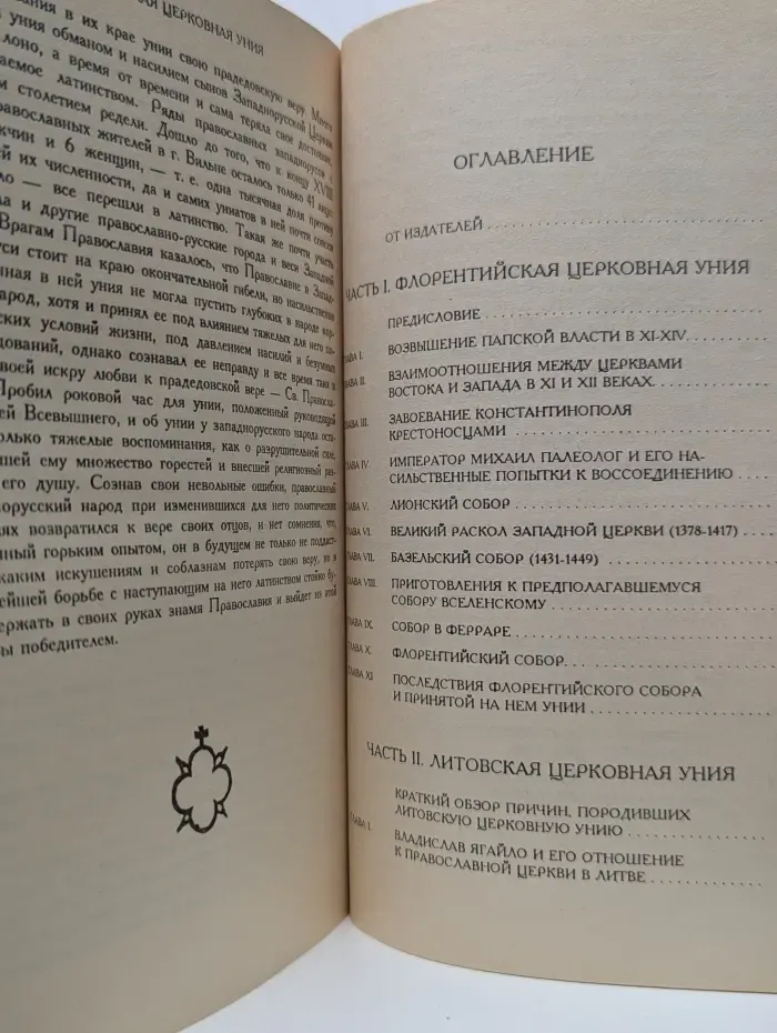 Исторический очерк церковной унии