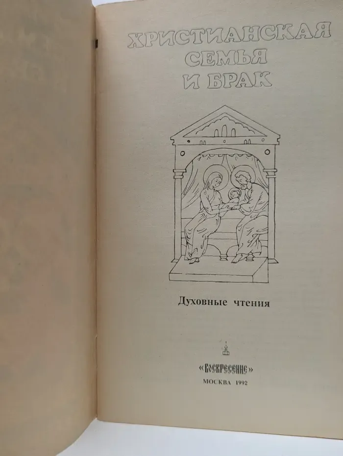Христианская семья и брак
