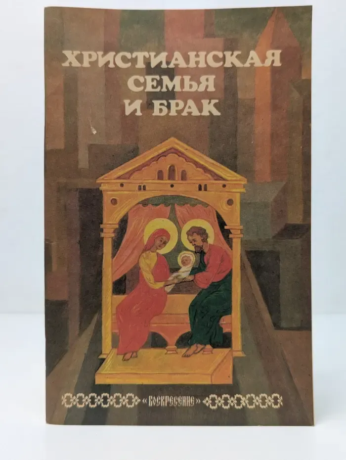 Христианская семья и брак