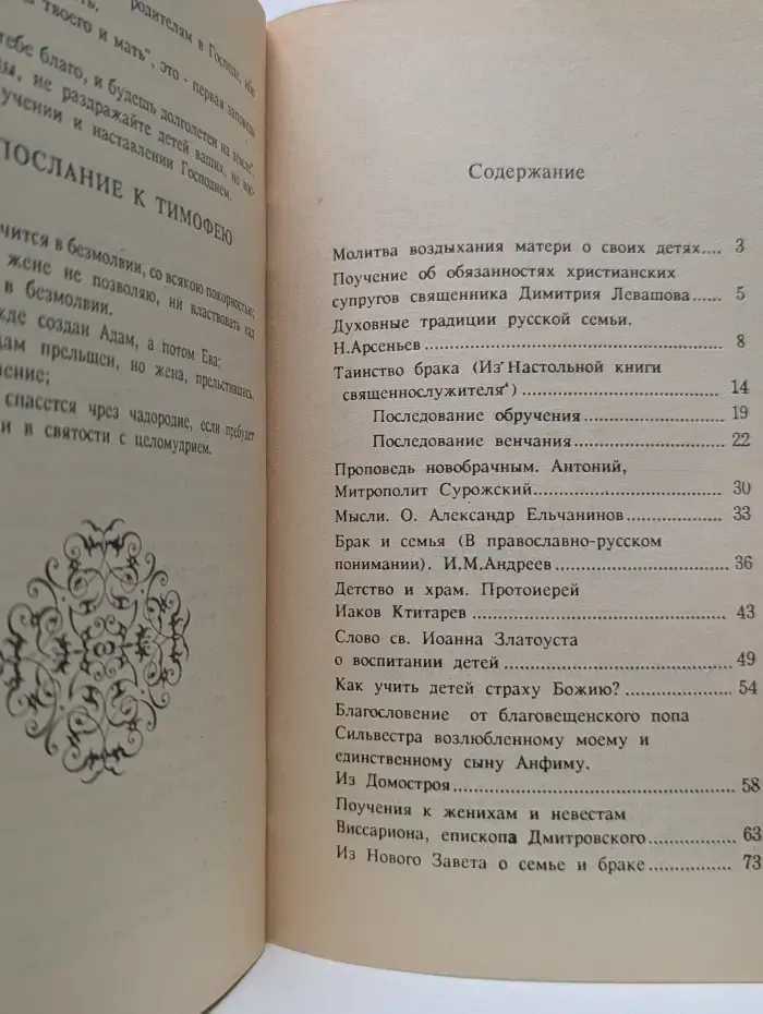 Христианская семья и брак