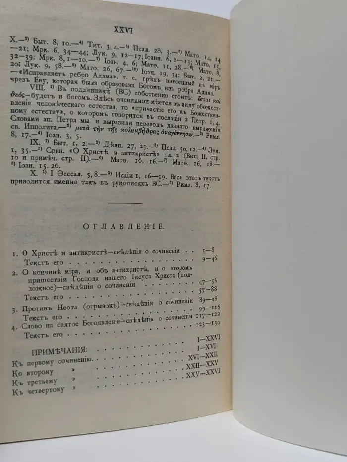 Святитель Ипполит Римский. Творения. Выпуск № 2
