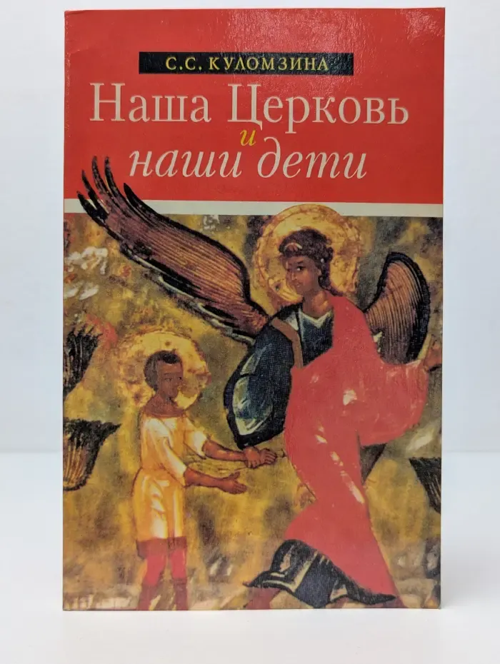 Наша Церковь и наши дети