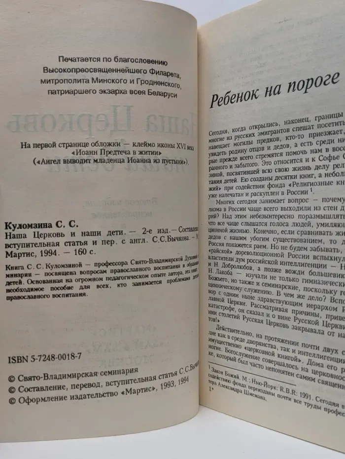 Наша Церковь и наши дети