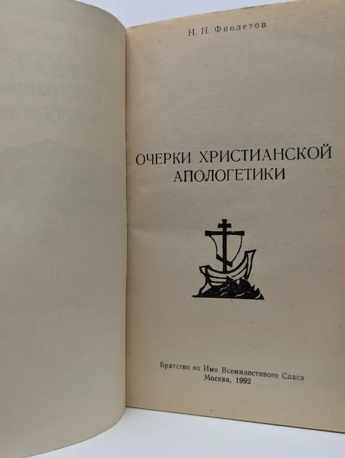 Очерки христианской апологетики