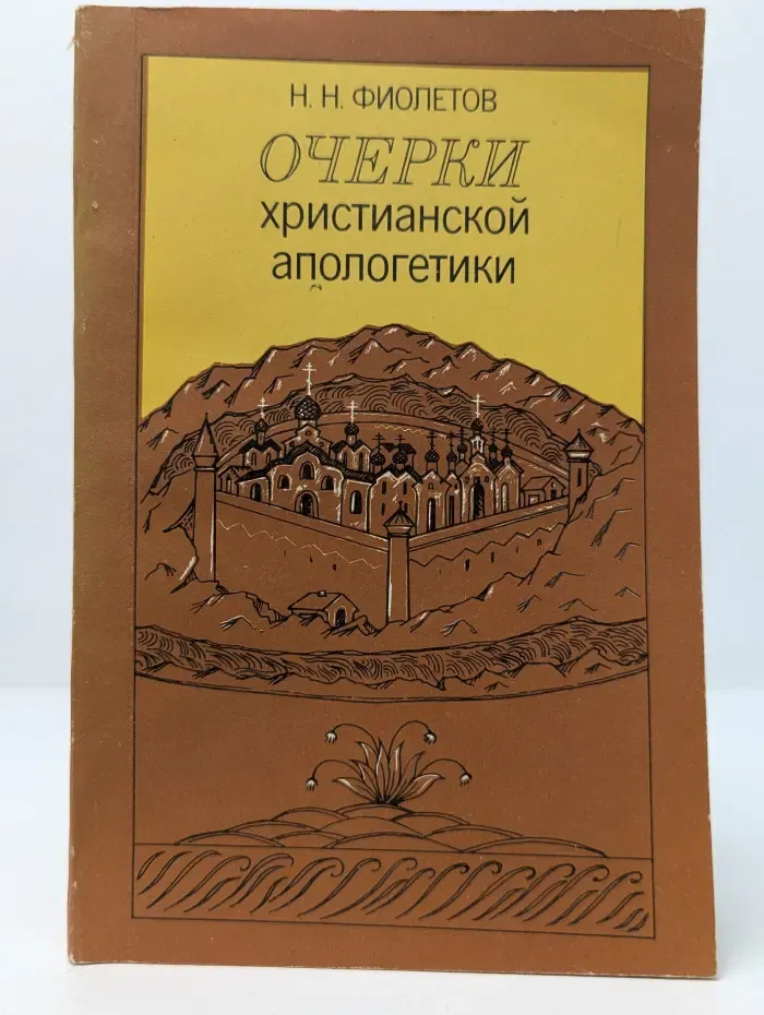 Очерки христианской апологетики