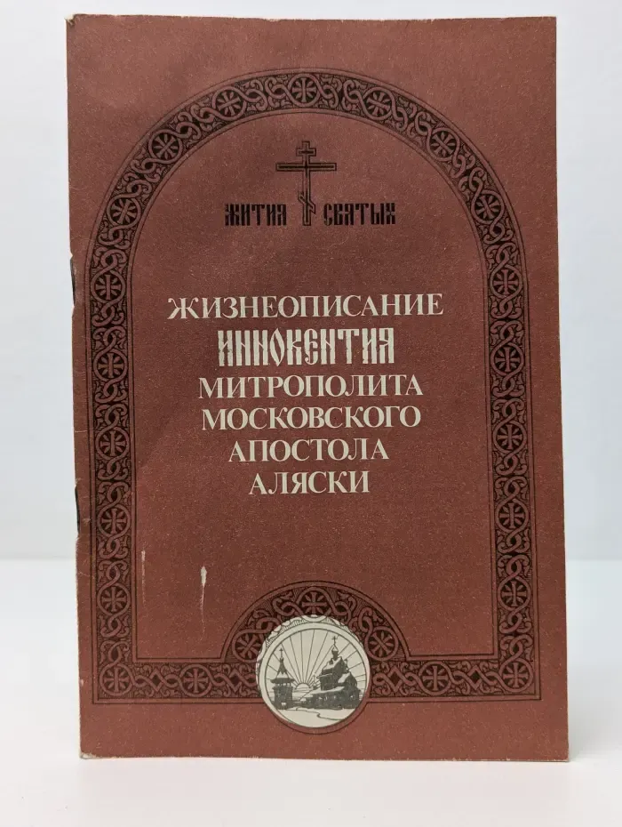 Жизнеописание Иннокентия митрополита Московского апостола Аляски