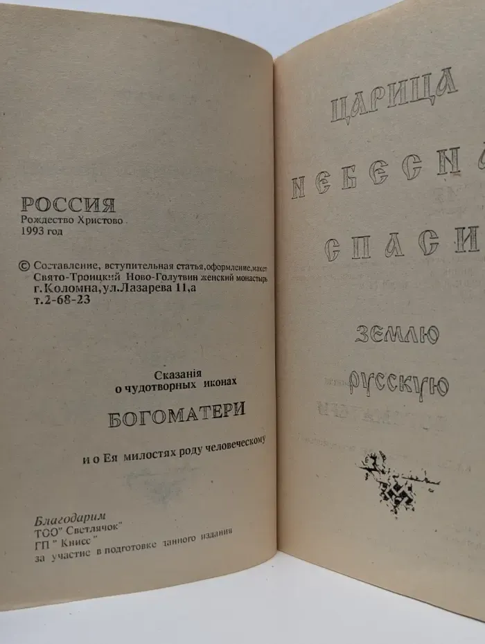 Царица Небесная, спаси землю Русскую