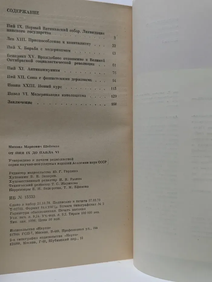 Научно-атеистическая серия. От Пия IX до Павла VI