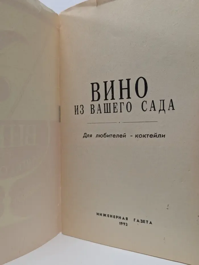Вино из вашего сада