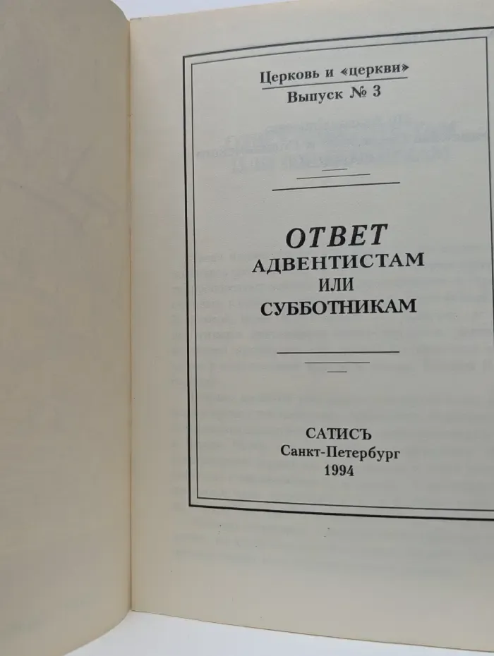 Вне тела Христова. Ответ адвентистам или субботникам