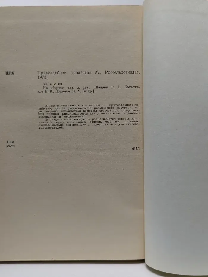 Приусадебное хозяйство