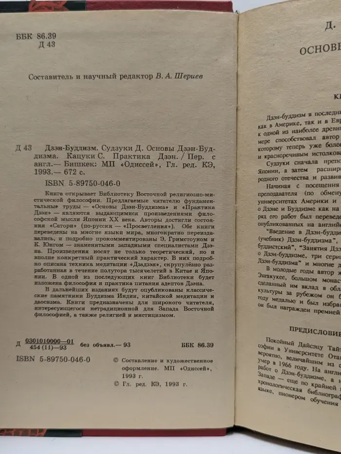 Дзэн-буддизм. Основы Дзэн-Буддизма. Практика Дзэн