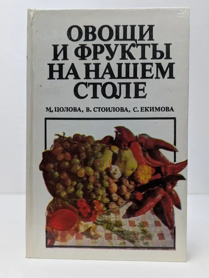 Овощи и фрукты на нашем столе