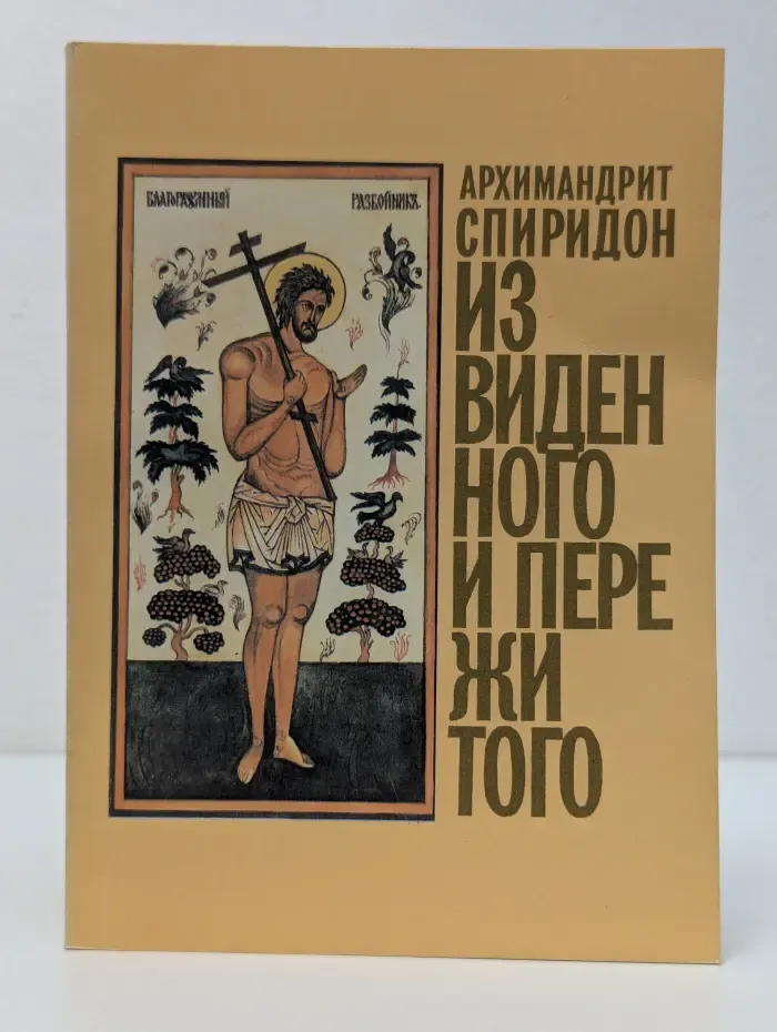 Из виденного и пережитого