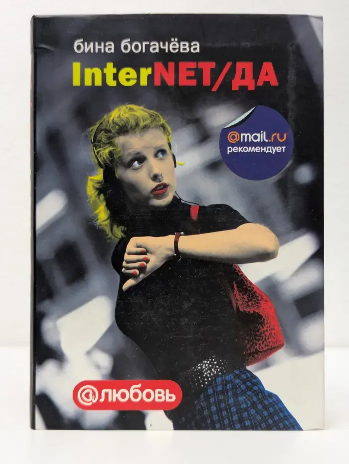 Любовь. InterNet/Да