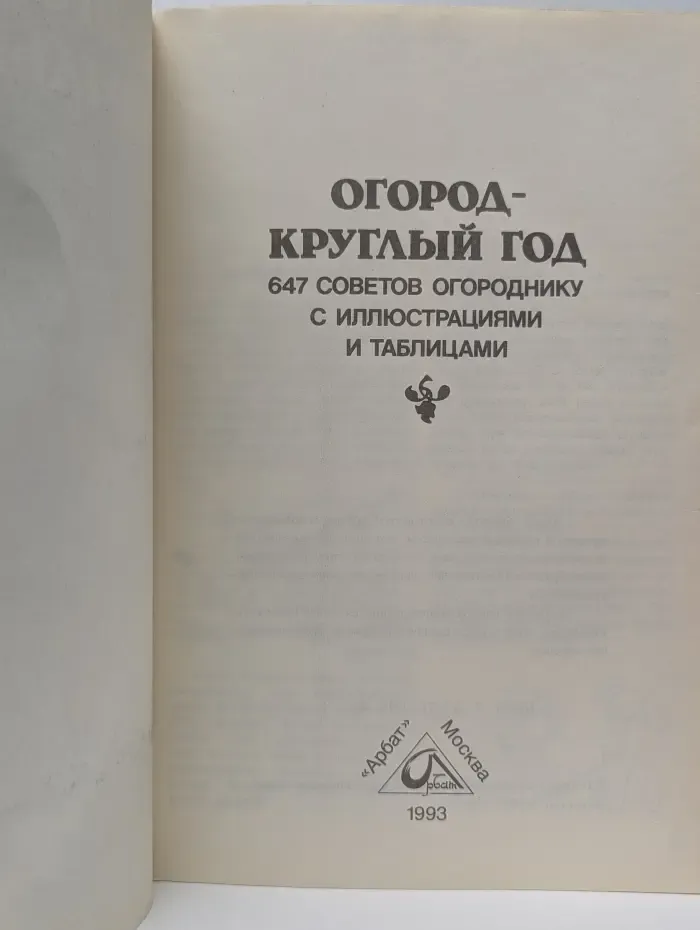 Огород – круглый год. 647 советов огороднику с иллюстрациями и таблицами