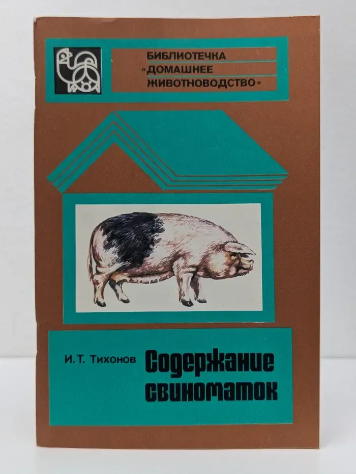 Библиотечка "Домашнее животноводство". Содержание свиноматок