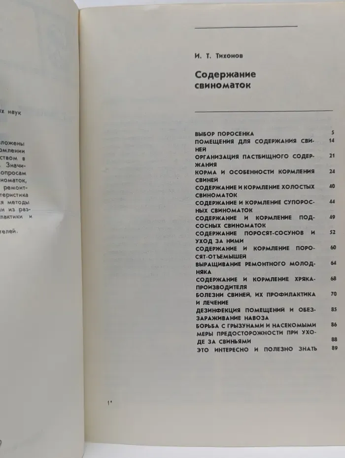 Библиотечка "Домашнее животноводство". Содержание свиноматок
