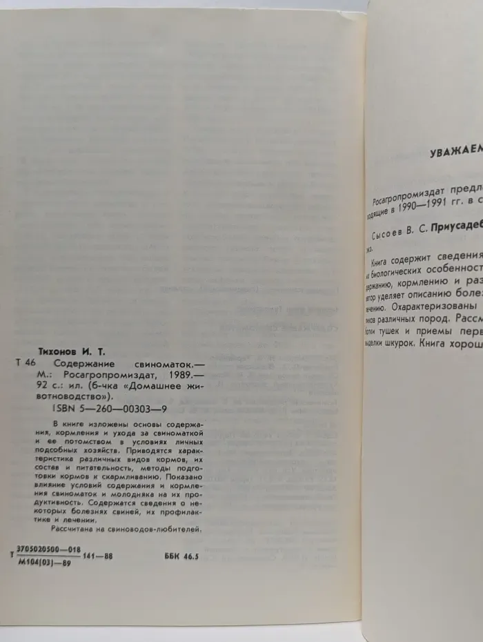 Библиотечка "Домашнее животноводство". Содержание свиноматок