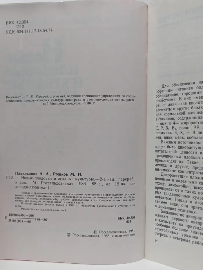 Библиотечка садовода-любителя. Новые плодовые и ягодные культуры