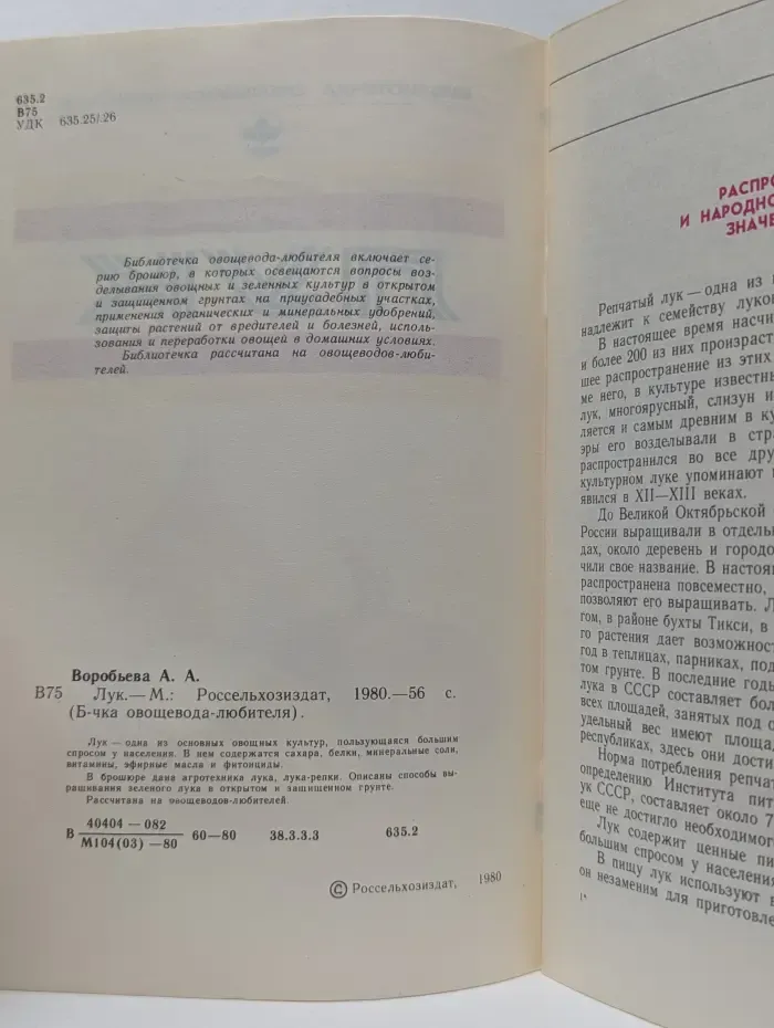 Библиотечка овощевода-любителя. Лук
