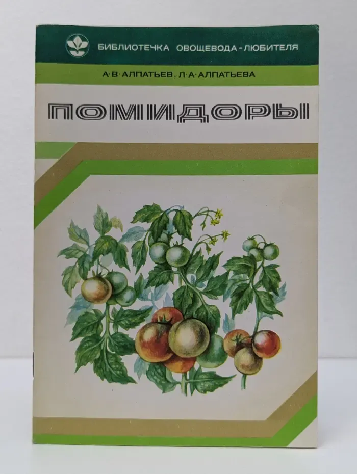 Библиотечка овощевода-любителя. Помидоры