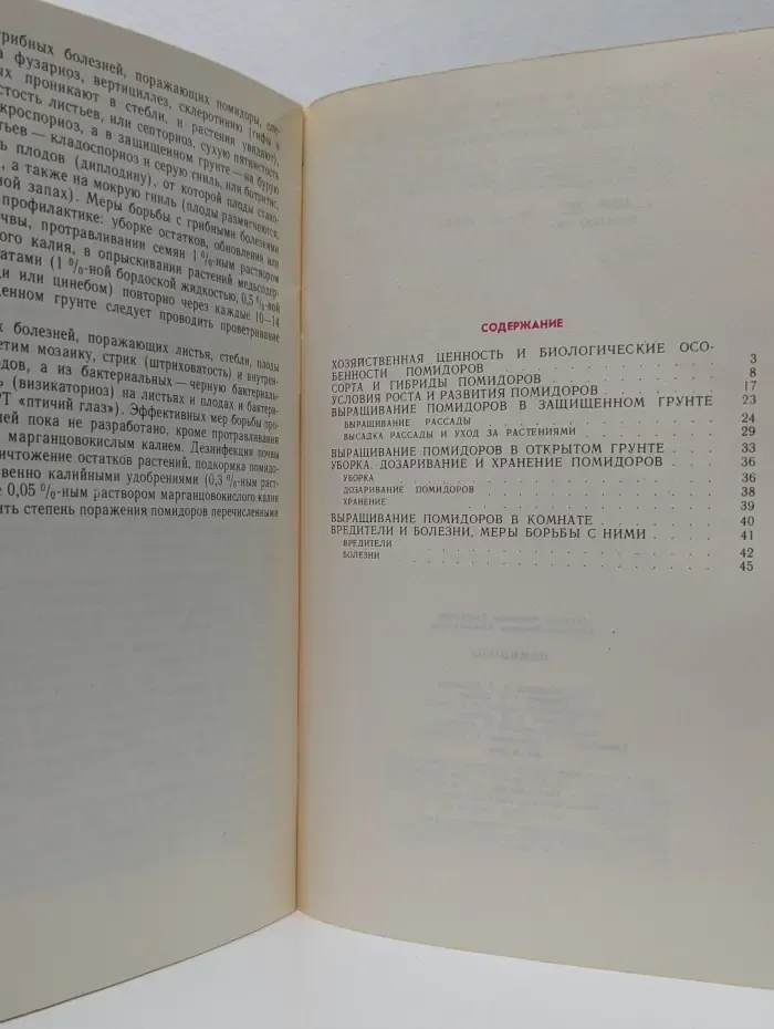 Библиотечка овощевода-любителя. Помидоры