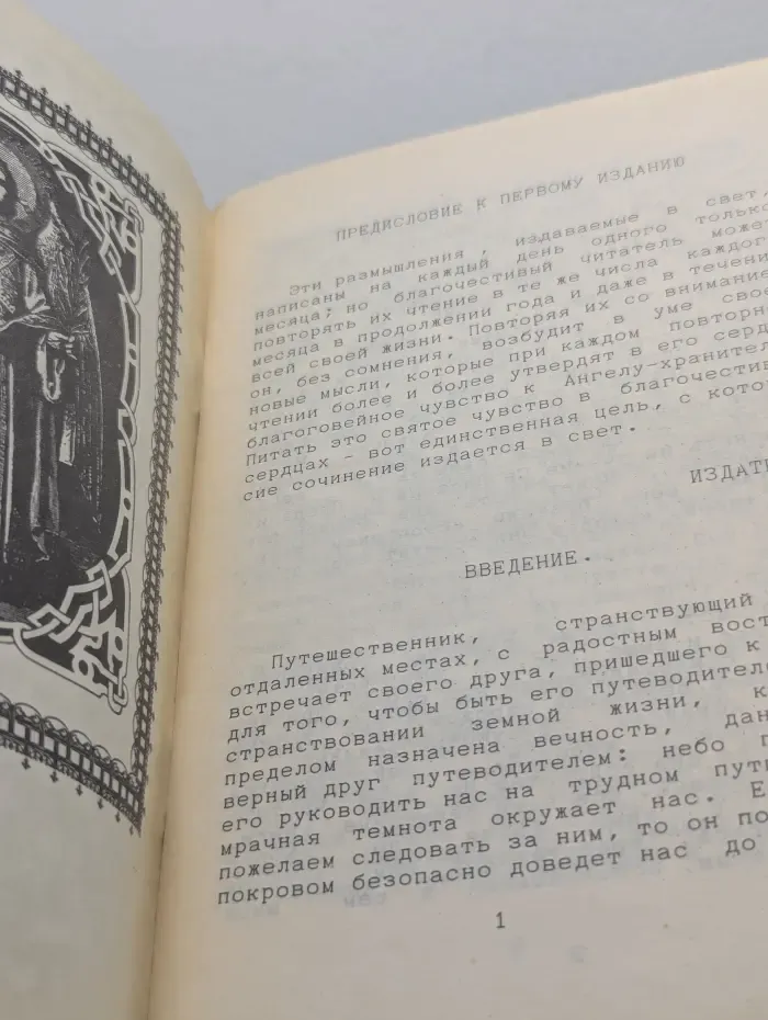 Размышления христианина, посвященные ангелу-хранителю на каждый день