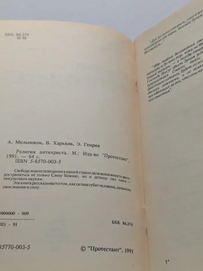 Религия Антихриста