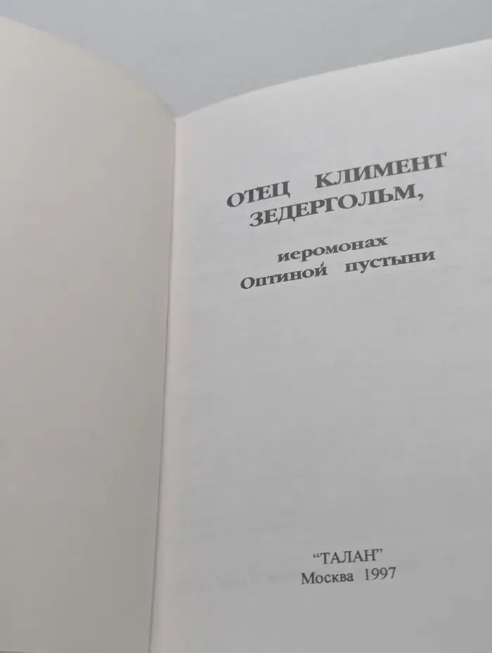 Отец Климент Зедергольм, иеромонах Оптиной пустыни