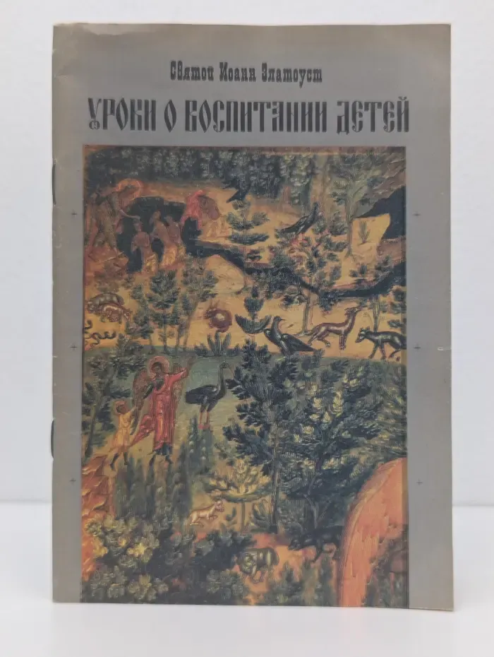 Уроки о воспитании детей