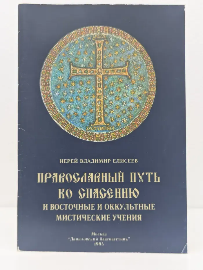 Даниловский благовестник. Православный путь ко спасению и восточные и оккультные мистические учения