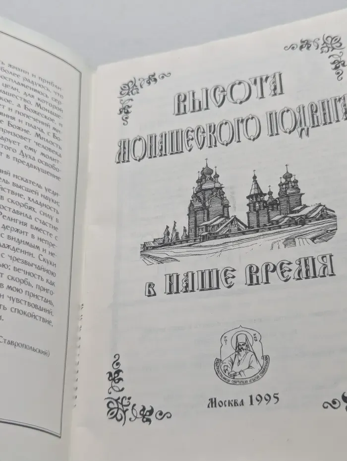 Высота монашеского подвига в наше время